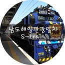 [기차사진] 남도해양관광열차 S-Train 이미지