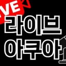 아쿠아 밸리 이미지