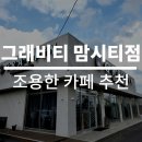 그래비티 맘시티점 이미지