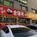 장터순대국 감자탕 이미지