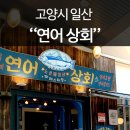 고양 일산 라페스타 연어상회에 다녀왔습니다. 아주솔직한후기...! 그리고 인사동 나드으리!