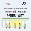 2024 서울시 지하철 공모전 선정작 발표 이미지