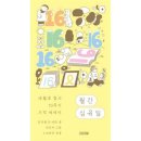 십육일