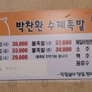 박찬환수제족발