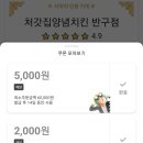 처갓집양념치킨반구점 이미지