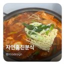 자연훔친분식