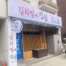 김치찜에 진심 일산점 이미지