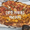[광주 치평동]잭슨피자 • 피자맛집 • 미국식 피자 • 감자튀김 맛집
