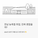 아울농약상사 | 전남 농축협 취업, 진짜 괜찮을까? 2026년 상반기 채용 공고 완전 분석