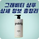 (주)그레비티 | 그래비티 샴푸 주요 성분 효과 사용 방법 주의 사항 내돈내산 후기 상세 정보 총정리