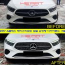 25년식 A클래스 페이스리프트 모델 순정형 다이아몬드 그릴 교체 이미지