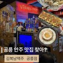 김복남 | 공릉동 맛집 찾는다면 여기ㅣ안주맛집 김복남맥주 공릉점 방문후기