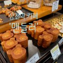 맨들러 - 세종특별자치시 만남로 146 | 맨들러