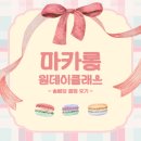 안녕 마카롱 | 솜씨당 마카롱 원데이클래스 체험 후기 / 초대코드