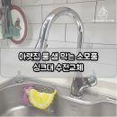 해미-호스릴-6 | 용인 기흥구 동백동 주방 싱크대 수전교체 하부장 미세 누수 예방