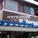 리셋부동산합동공인중개사사무소 이미지