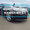 와이키키제주 | 하와이 허츠렌트카 쉐보레 카마로 후기 (예약, 렌트카 비용, 와이키키 픽업, 준비물, 차량크기, 무인반납)
