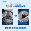 포스코세탁 | 광주세탁기청소 봉선동 포스코아파트 LG 트롬 드럼세탁기 분해청소