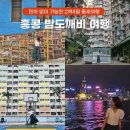 홍콩 여행 2박4일 코스 연차 안 쓰고 다녀와본 밤도깨비 여행