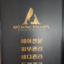 어썸웰스파 - 수원시 권선구 매송고색로 526 | 어썸웰스파