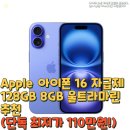 파레트 1. 울트라마린 | Apple 아이폰 16 자급제 128GB 8GB 울트라마린추천(단독 최저가 110만원!)