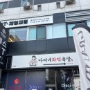 아씨네화덕족발 장안점 이미지