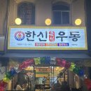 [마들] 한신 우동 마들역점 후기 : 즉석우동+왕돈까스