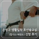 서울 은평 태권도 | 은평구 생활밀착 호신술교실 (합기도/태권도) 소개 및 신청 후기