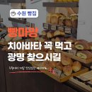 수원-1921 | 수원 행궁동 베이커리 빵마망, 생활의달인에 나온 프랑스 스타일 빵 맛집!
