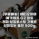 예가체프 | 커피원두 추천 에티오피아 예가체프 G2 추천 후기