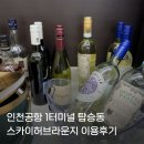 허브설레임 | 인천공항 1터미널 탑승동 스카이허브 라운지 이용후기