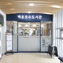 백운호수도서관 이미지