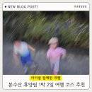 종달새어린이집 | 아이와 가볼만한 곳, 8월 1박 2일 충남 가족여행 후기: 예당호 모노레일·출렁다리·봉수산휴양림·아산...