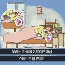 일어나면 폰부터 보는 사람들의 몸에서 생기는 일 이미지