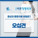 강릉바른정형외과의원 이미지