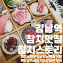 강남역참치맛집 찾는다면 참치스토리:모임에 제격인 프라이빗한 룸식당