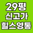 힐스테이트영통공인중개사사무소 | 역대급! 망포동 힐스테이트영통 29타입, 마침내 신고가 경신하다