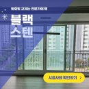 세븐일레븐 화성안화주공점 | 화성 병점 방충망 교체 안화마을 블랙스텐망 미세촘촘망 시공 후기