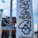 회나무염소식당 이미지