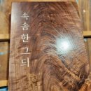 속솜한 그듸 이미지
