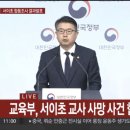 교육부, 서이초 교사 사망 사건 합동조사 결과 발표 이미지