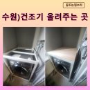 천천세탁 | 수원 다용도실 2단랙 설치 건조기올리기 작업