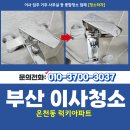 럭키 | 부산동래구입주청소 온천동 럭키아파트 이사청소 업체의 후기