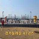 화성 47코스(경기둘레길) | 경기 화성 가볼만한곳 경기둘레길47코스 궁평항 화성방조제 매향리