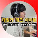 중앙무선 | 데일리 테크 아이템! 무선 헤드폰 앤커 사운드코어 스페이스원 프로 후기