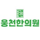 웅천한의원 이미지