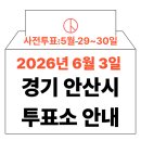 선부종합사회복지관 | 2026년 6.3 지방선거 안산시 사전투표소, 본투표소 위치·시간 총정리 (+모바일 신분증 주의사항)