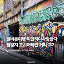 멜버른여행 미안하다사랑한다 촬영지 호시어레인 그래피티 거리 위치 및 다녀온 후기