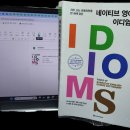 네이티브 영어회화 이디엄 사전 (1) 이미지