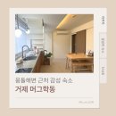CU거제경남아너스빌점 | [경남 거제 숙소] 학동몽돌해변 감성숙소 추천, 커플여행으로 딱! 거제 머그학동 (내돈내산)
